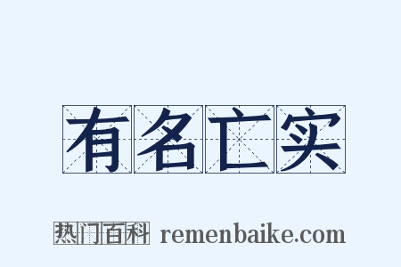 有名亡实是什么意思的图片